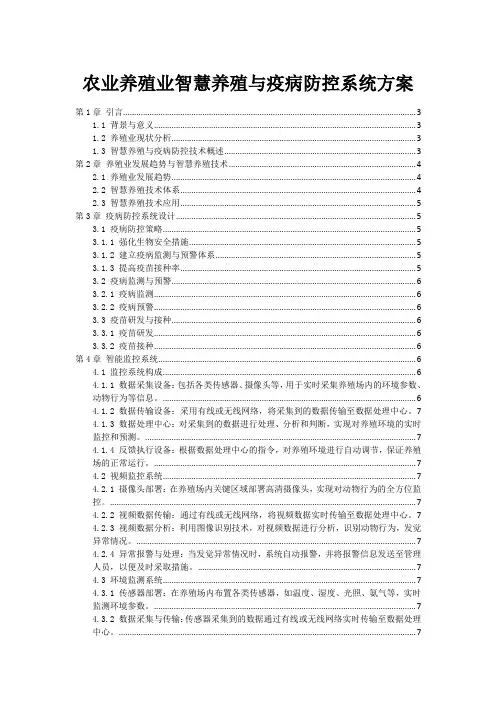农业养殖业智慧养殖与疫病防控系统方案