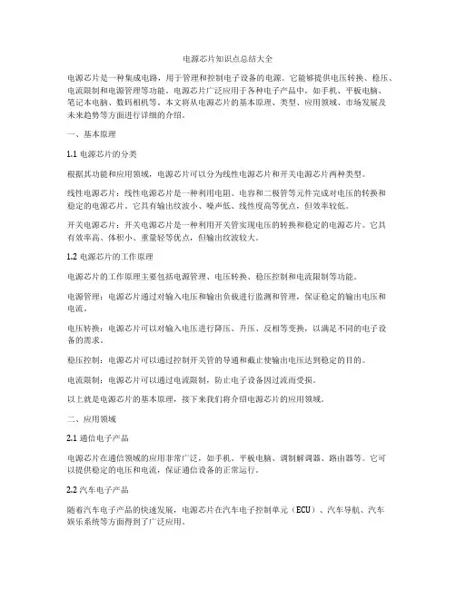 电源芯片知识点总结大全