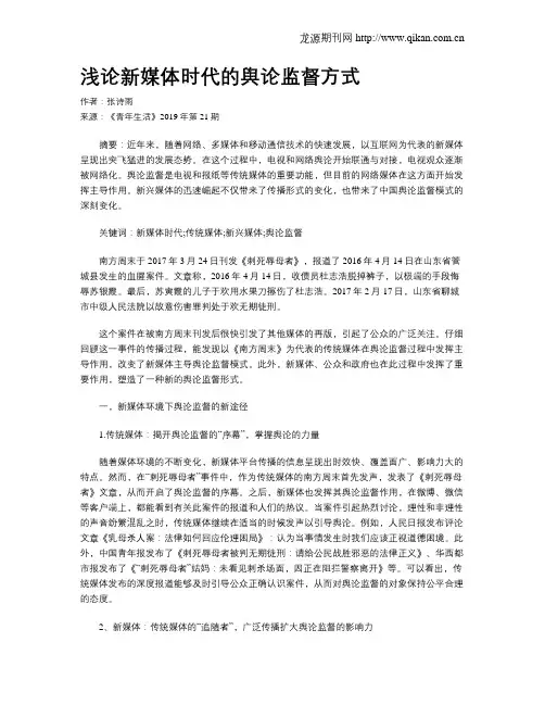 浅论新媒体时代的舆论监督方式