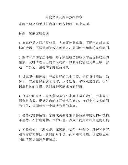 家庭文明公约手抄报内容