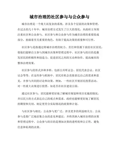 城市治理的社区参与与公众参与