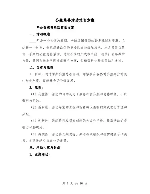 公益慈善活动策划方案（四篇）