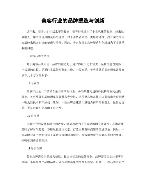 美容行业的品牌塑造与创新