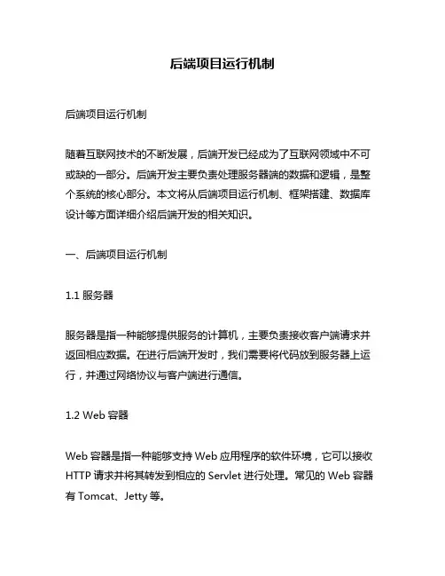 后端项目运行机制