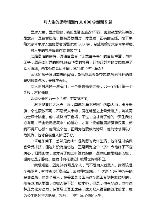 对人生的思考话题作文800字最新5篇