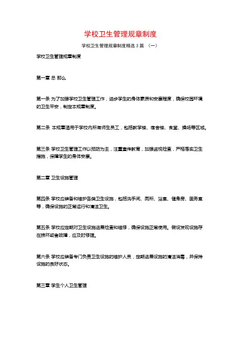 学校卫生管理规章制度3篇