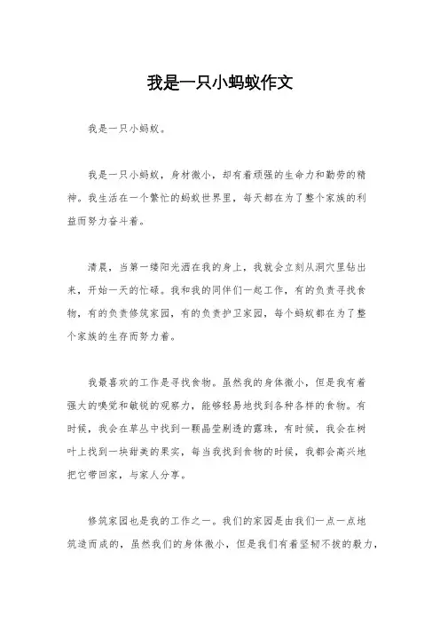 我是一只小蚂蚁作文