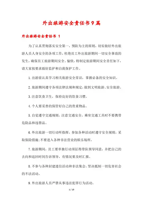 外出旅游安全责任书9篇