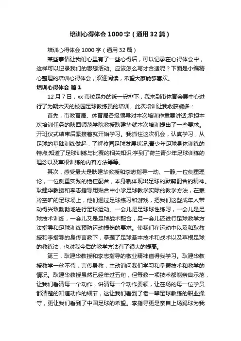 培训心得体会1000字（通用32篇）