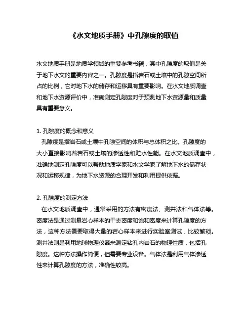 《水文地质手册》中孔隙度的取值