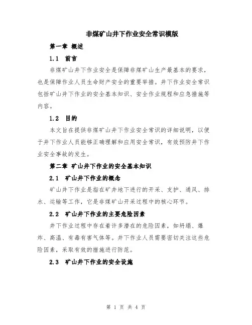 非煤矿山井下作业安全常识模版