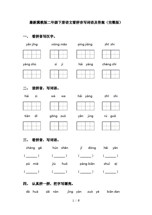 最新冀教版二年级下册语文看拼音写词语及答案(完整版)