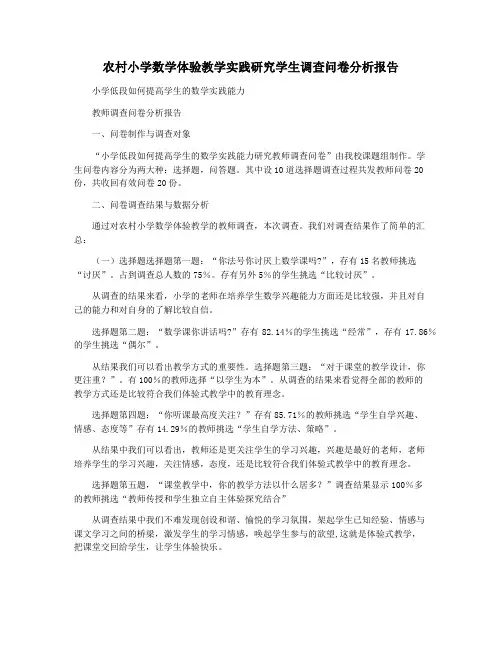 农村小学数学体验教学实践研究学生调查问卷分析报告