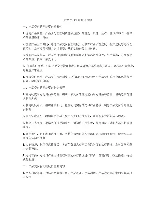 产品交付管理制度内容