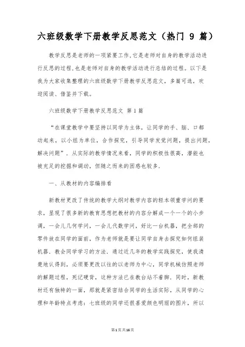 六年级数学下册教学反思范文(热门9篇)