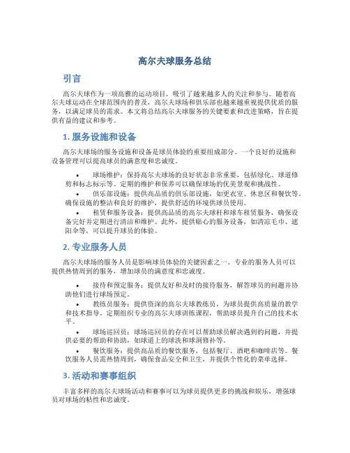 高尔夫球服务总结