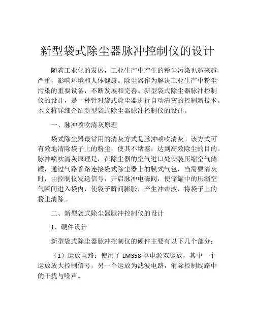 新型袋式除尘器脉冲控制仪的设计