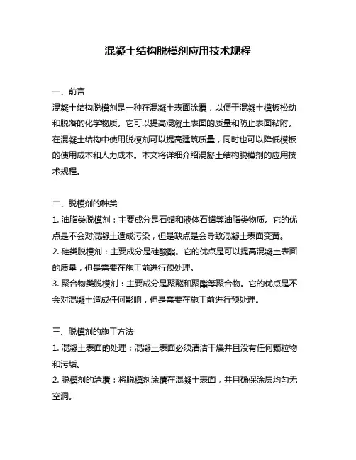 混凝土结构脱模剂应用技术规程