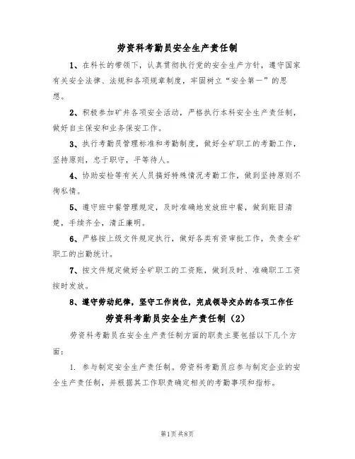 劳资科考勤员安全生产责任制（5篇）