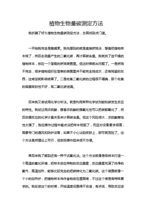植物生物量碳测定方法