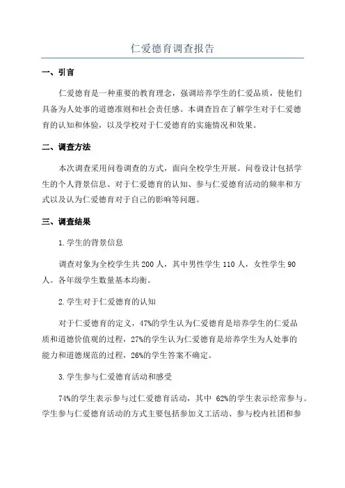 仁爱德育调查报告