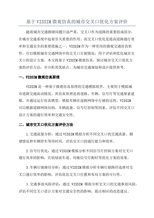 基于VISSIM微观仿真的城市交叉口优化方案评价