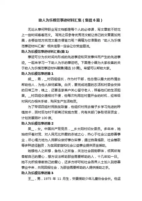 助人为乐模范事迹材料汇集（集锦6篇）