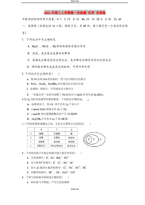 2021年高三上学期第一次检测 化学 含答案