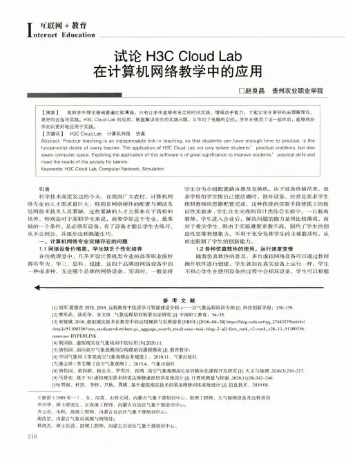 试论H3C Cloud Lab在计算机网络教学中的应用