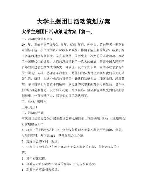 大学主题团日活动策划方案