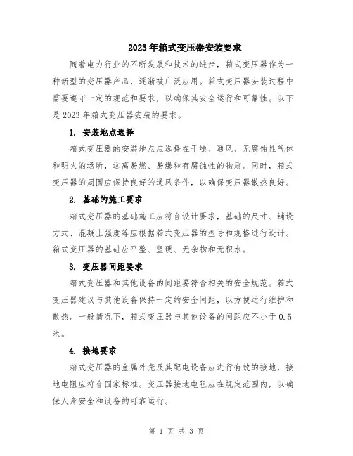 2023年箱式变压器安装要求