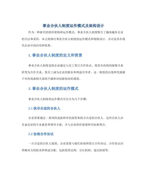 事业合伙人制度运作模式及架构设计