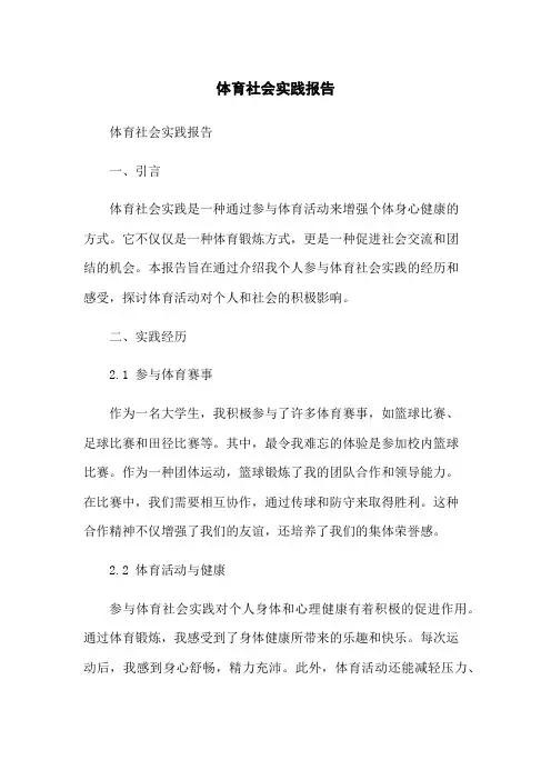 体育社会实践报告