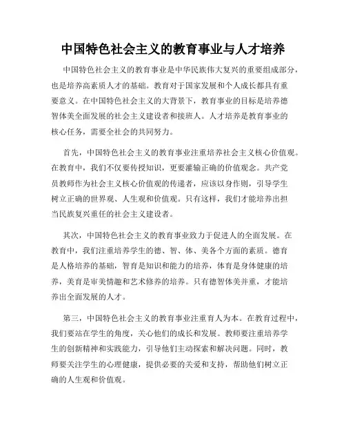 中国特色社会主义的教育事业与人才培养
