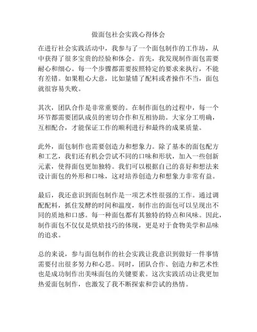 做面包社会实践心得体会