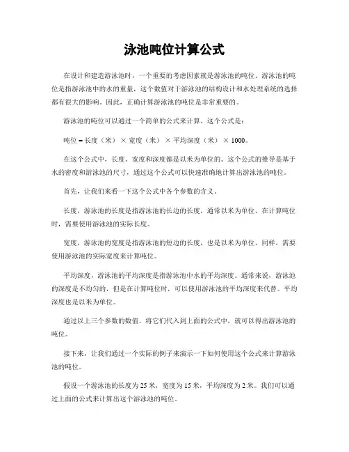 泳池吨位计算公式