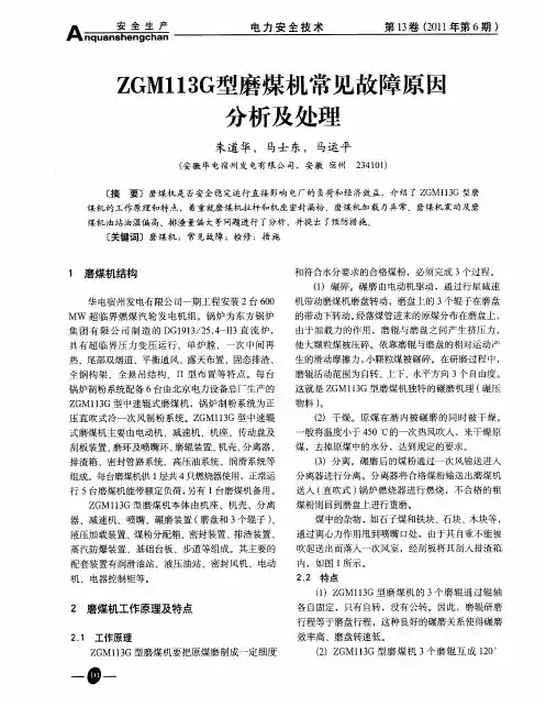 ZGM113G型磨煤机常见故障原医分析及处理