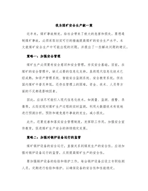我为煤矿安全生产献一策