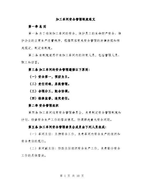 加工车间安全管理制度范文（二篇）