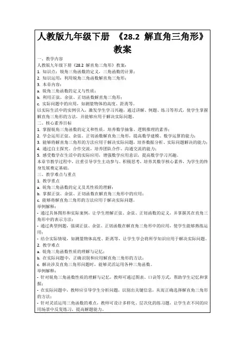 人教版九年级下册《28.2解直角三角形》教案