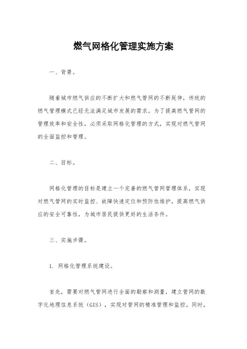 燃气网格化管理实施方案