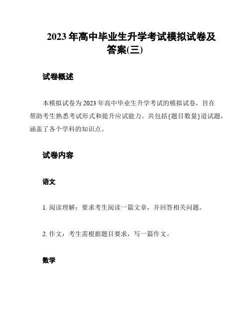 2023年高中毕业生升学考试模拟试卷及答案(三)