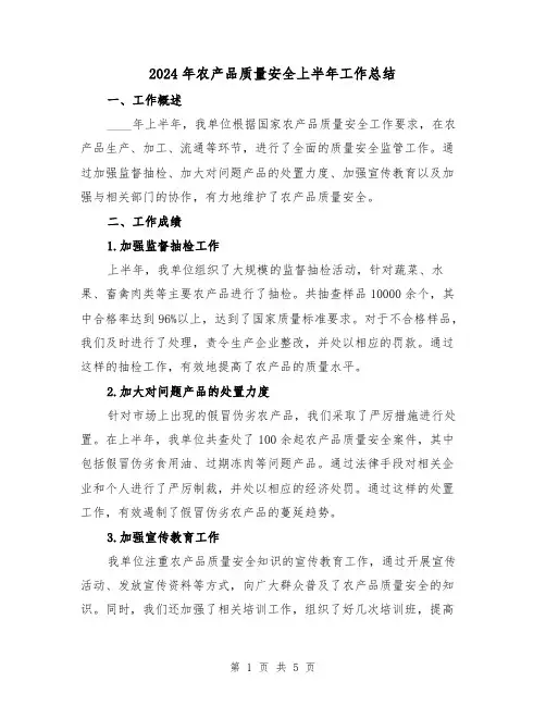 2024年农产品质量安全上半年工作总结（2篇）