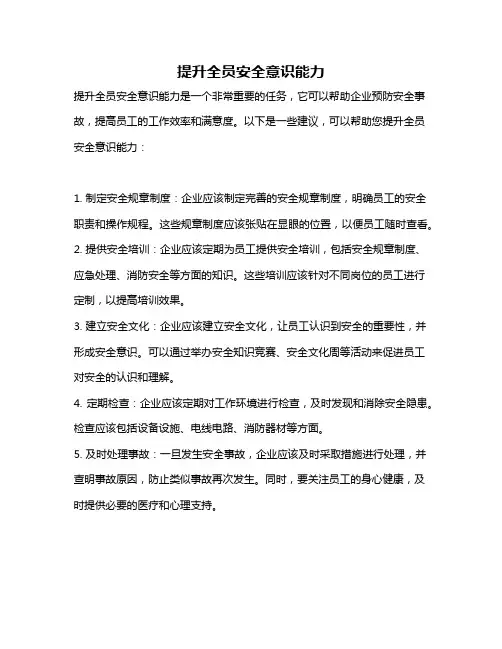 提升全员安全意识能力