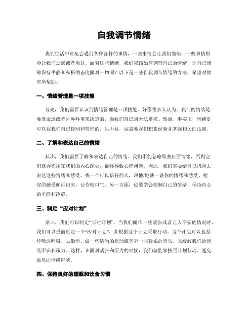 自我调节情绪