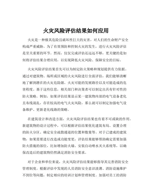 火灾风险评估结果如何应用