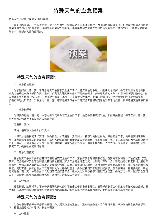 特殊天气的应急预案