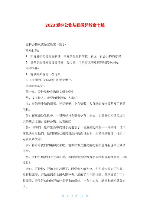 2023爱护公物从我做起教案七篇