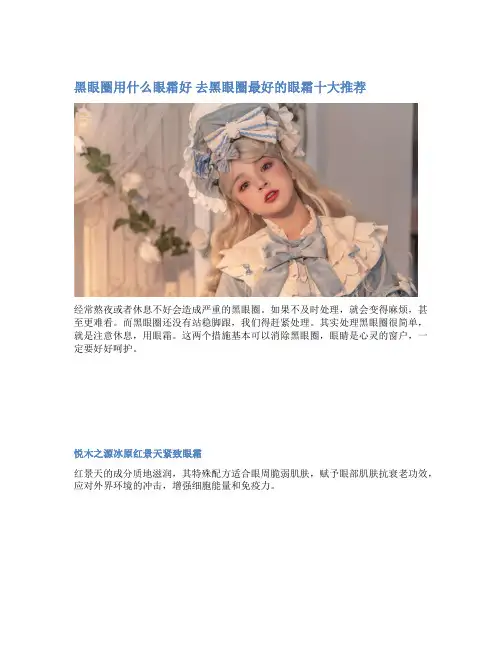 黑眼圈用什么眼霜好 去黑眼圈最好的眼霜十大推荐
