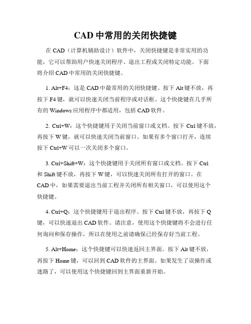CAD中常用的关闭快捷键